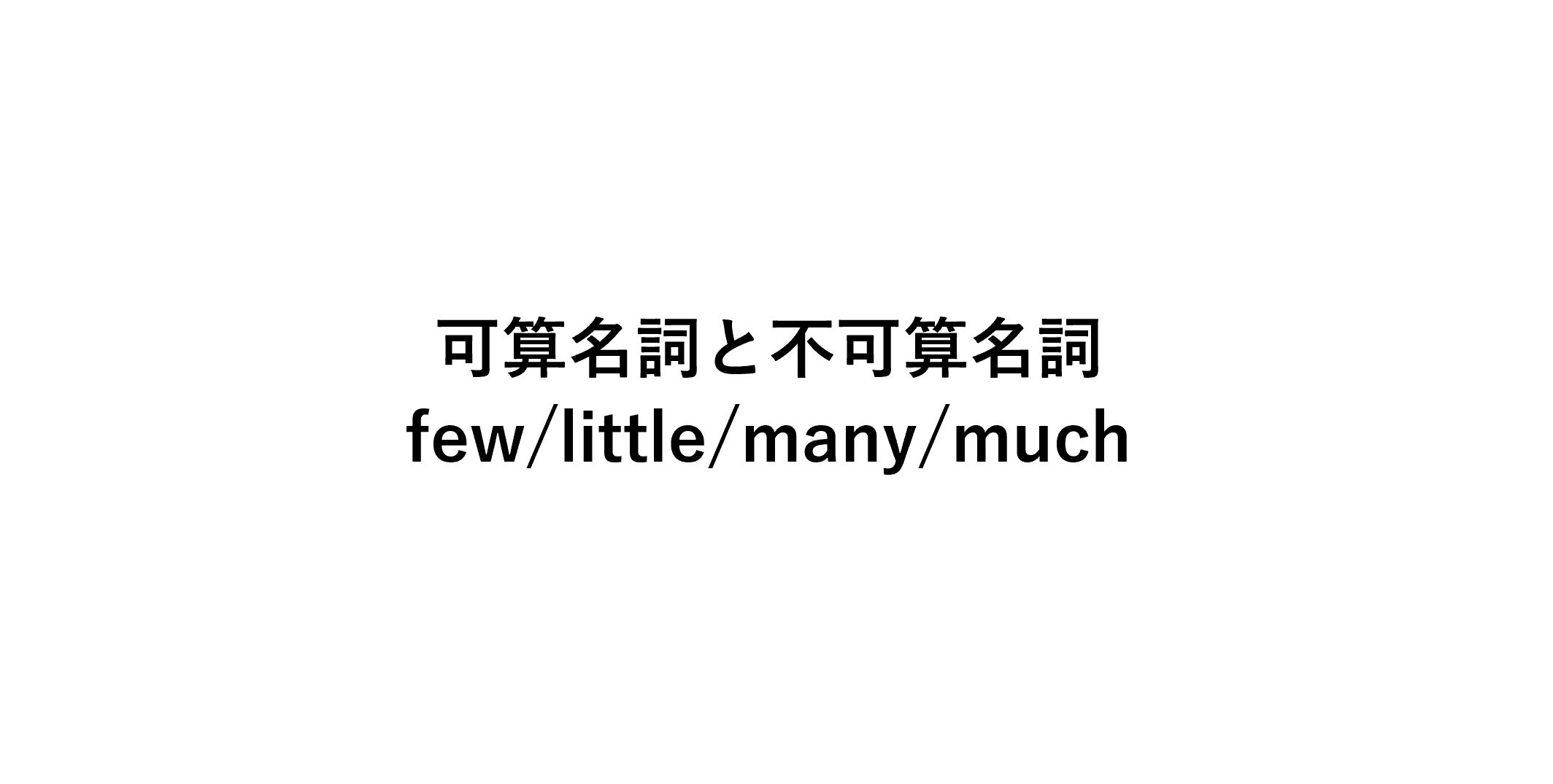 可算名詞 不可算名詞と Few Little Many Muchの組み合わせ 死ぬほどわかる英文法ブログ