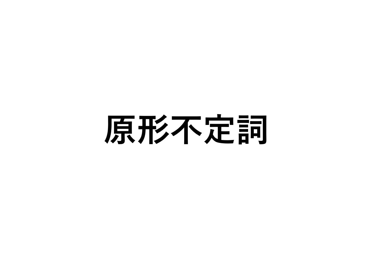 原形不定詞vをとる動詞 定型表現まとめ 死ぬほどわかる英文法ブログ