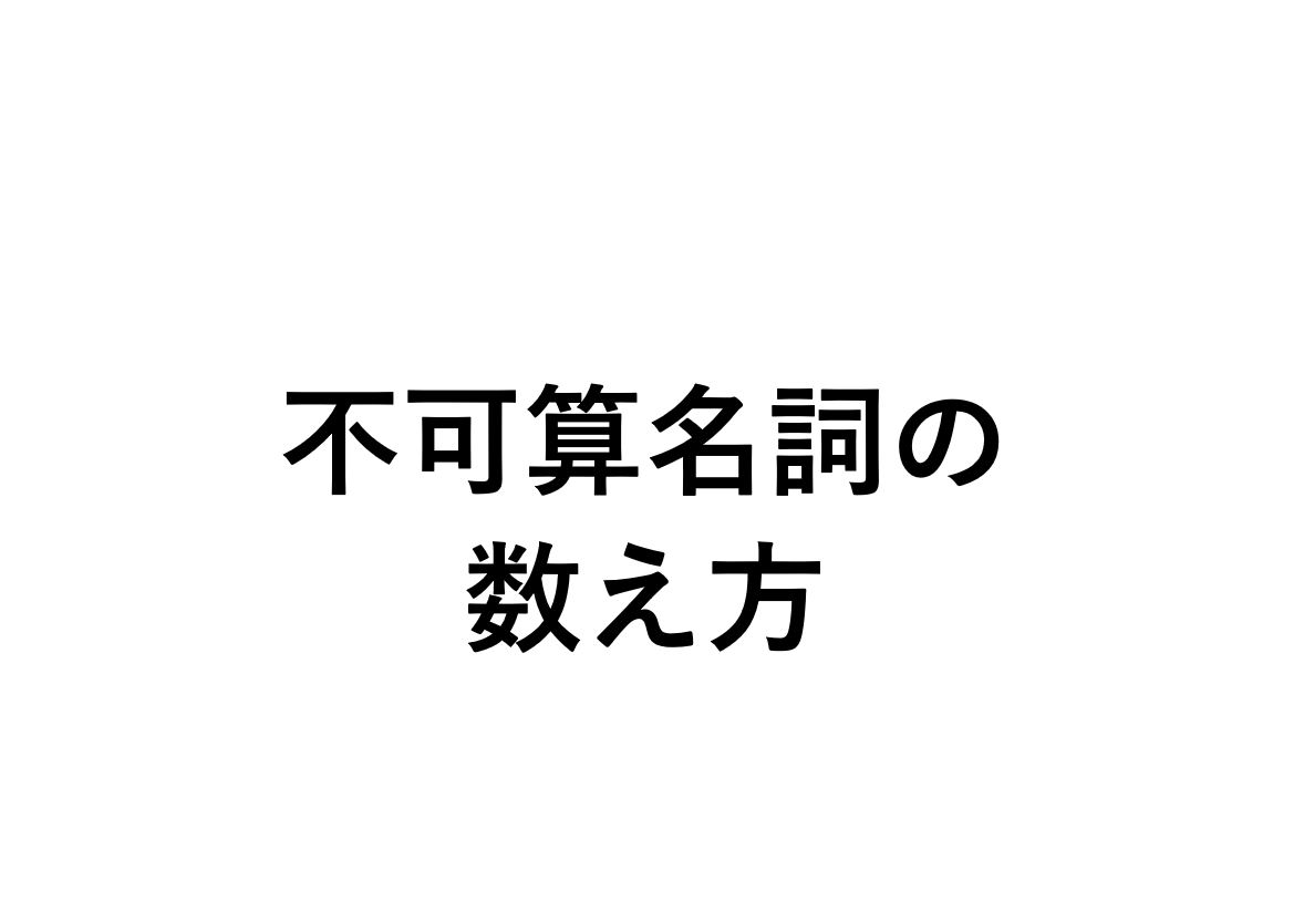 不可算名詞の数え方一覧 Information等まとめ 死ぬほどわかる英文法ブログ