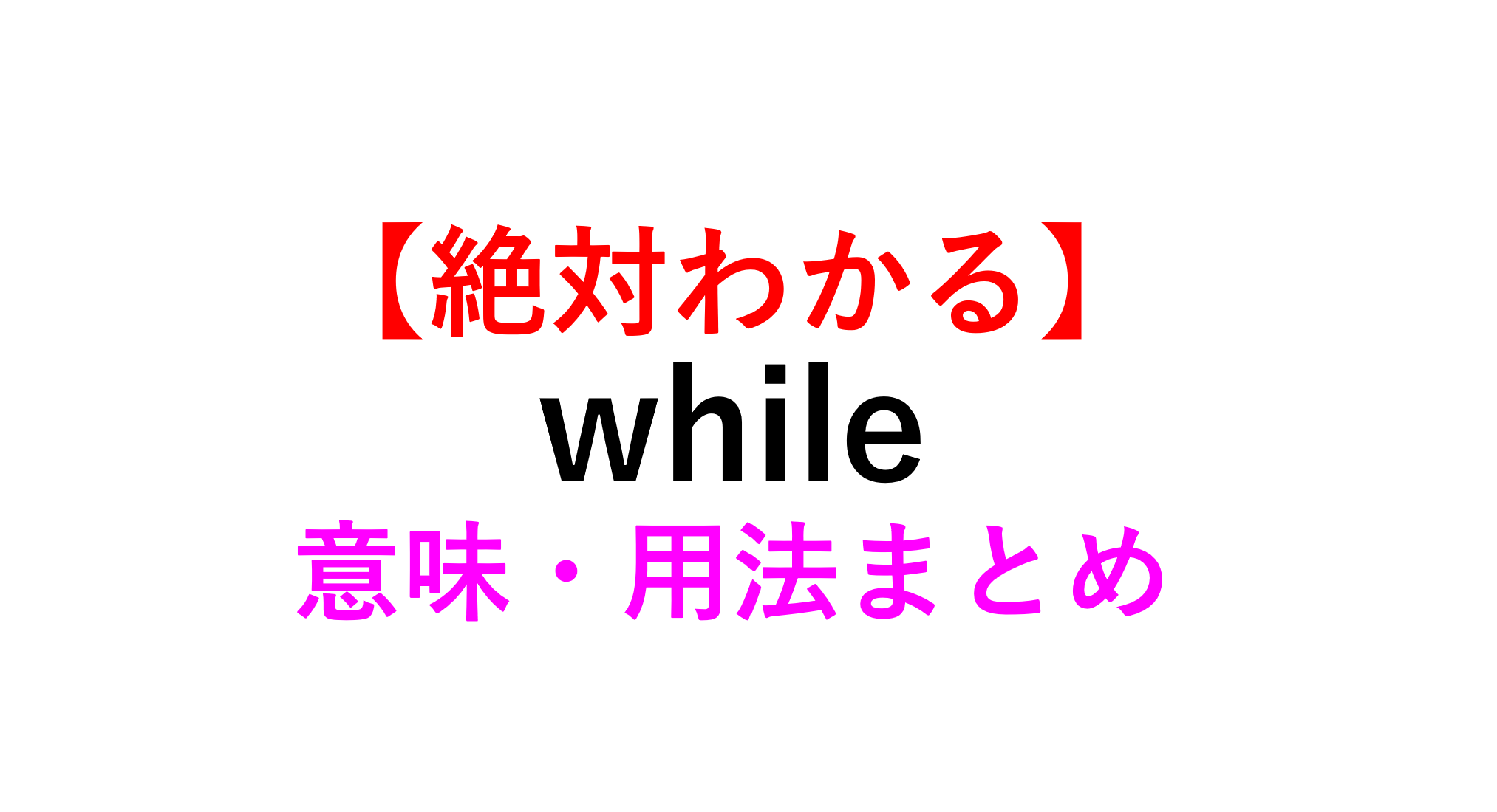 だけれども Whileの意味 用法まとめ In After A Whileの違い 死ぬほどわかる英文法ブログ