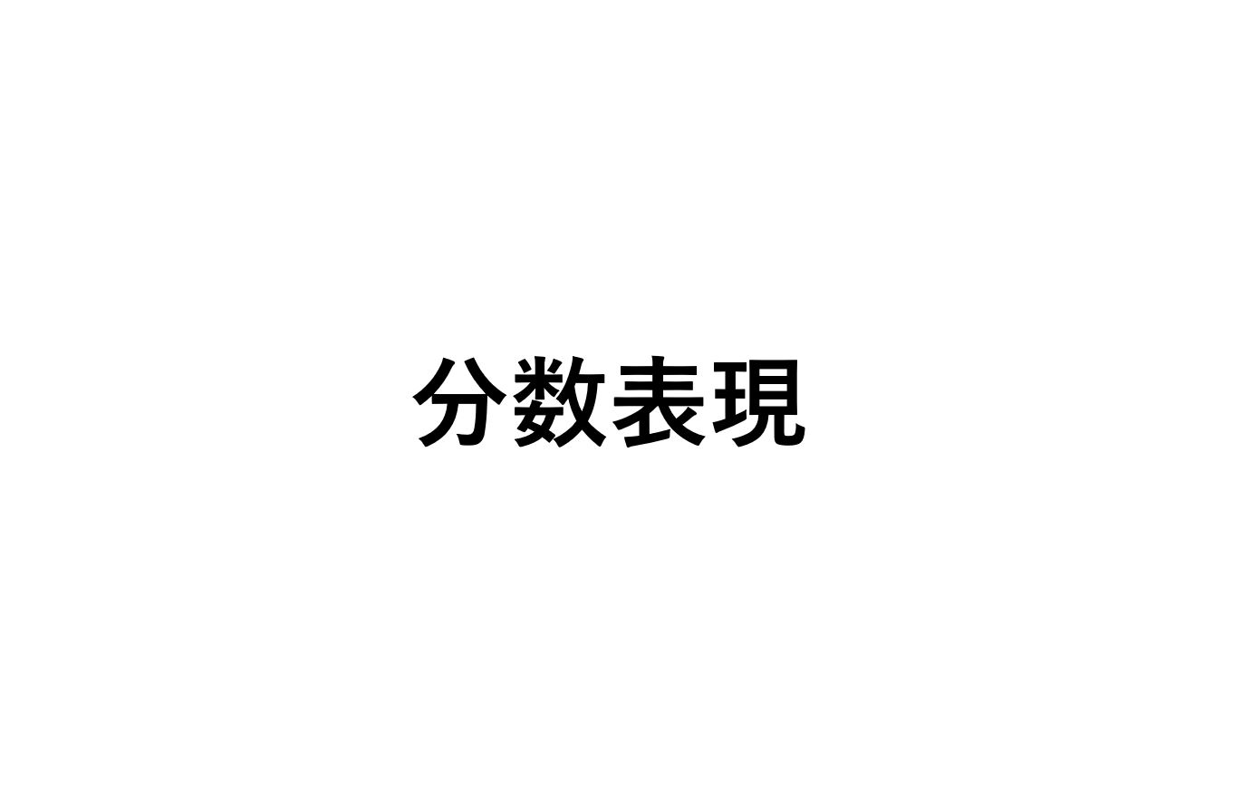 決定版 分数を英語で表現する 英語分数表現まとめ 死ぬほどわかる英文法ブログ