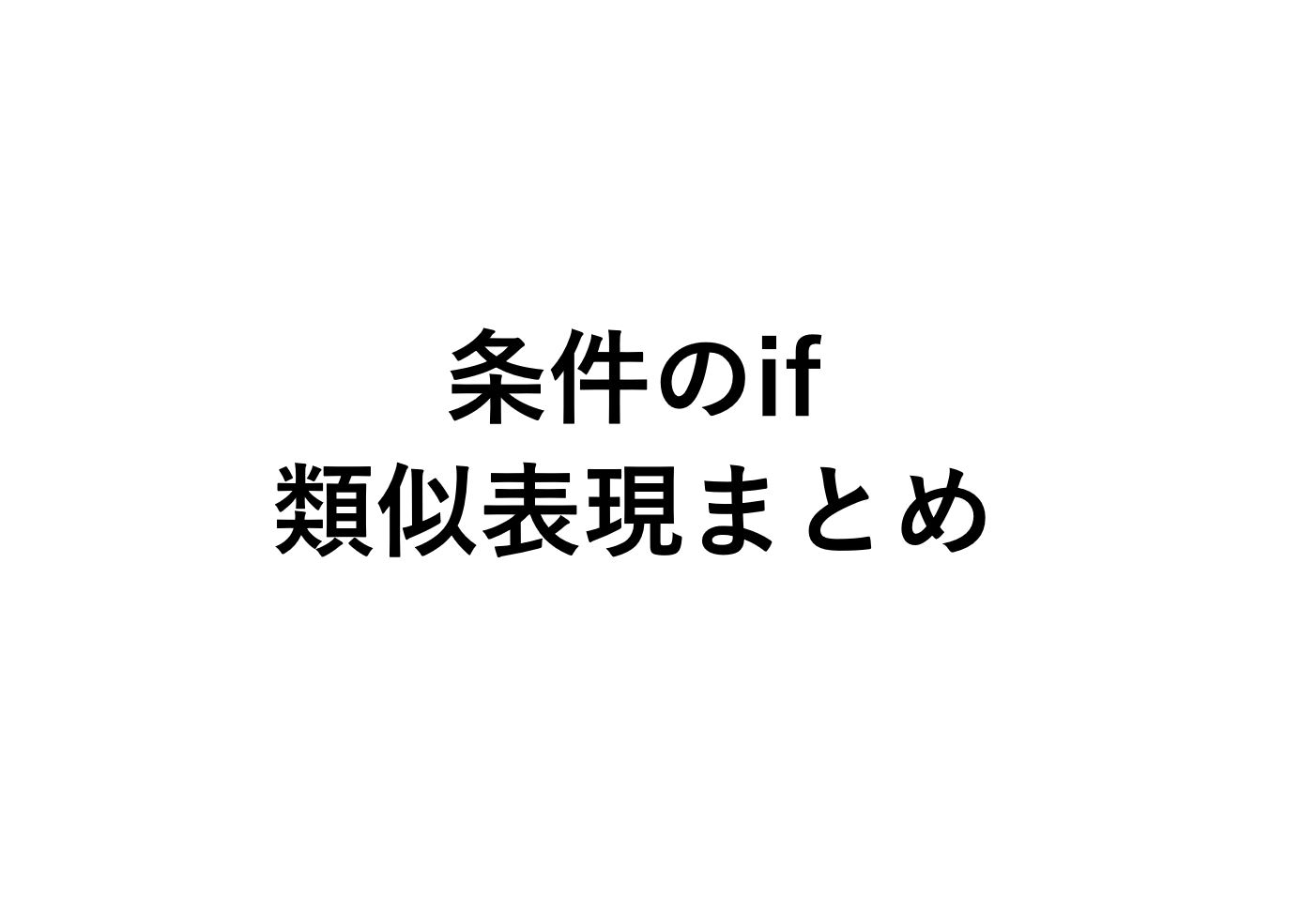 もし 条件の接続詞まとめ Suppose Providing On Condition等 死ぬほどわかる英文法ブログ