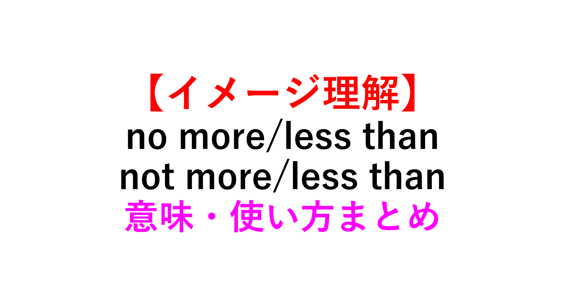 Nothing more thanとnothing less thanの違いは何ですか？
