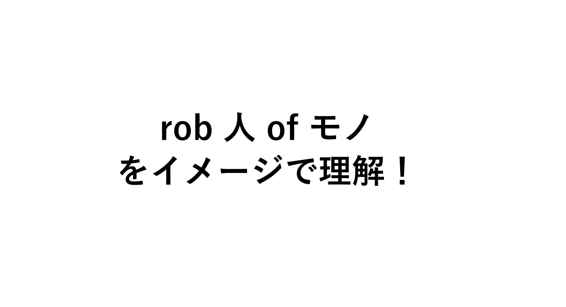 Rob 人 Of モノ型の動詞をイメージでまとめて理解 意味 一覧 死ぬほどわかる英文法ブログ