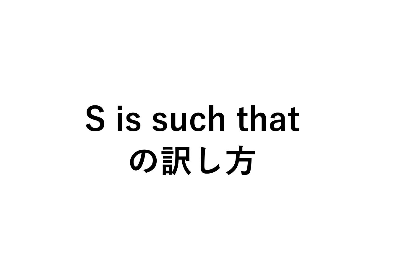 とても なので S Is Such That の訳し方は So That言い換え 死ぬほどわかる英文法ブログ