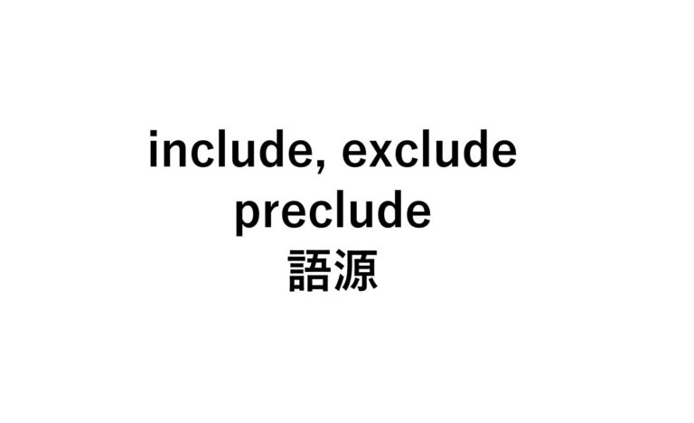【英語語源clude】include, exclude, precludeの意味【閉じる】 - 死ぬほどわかる英文法ブログ