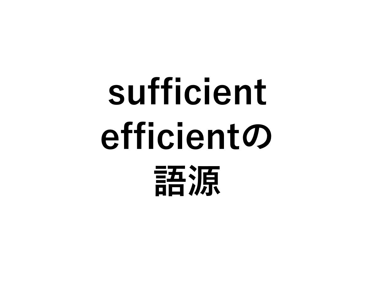 英語語源fic Sufficientとefficientの違い 死ぬほどわかる英文法ブログ