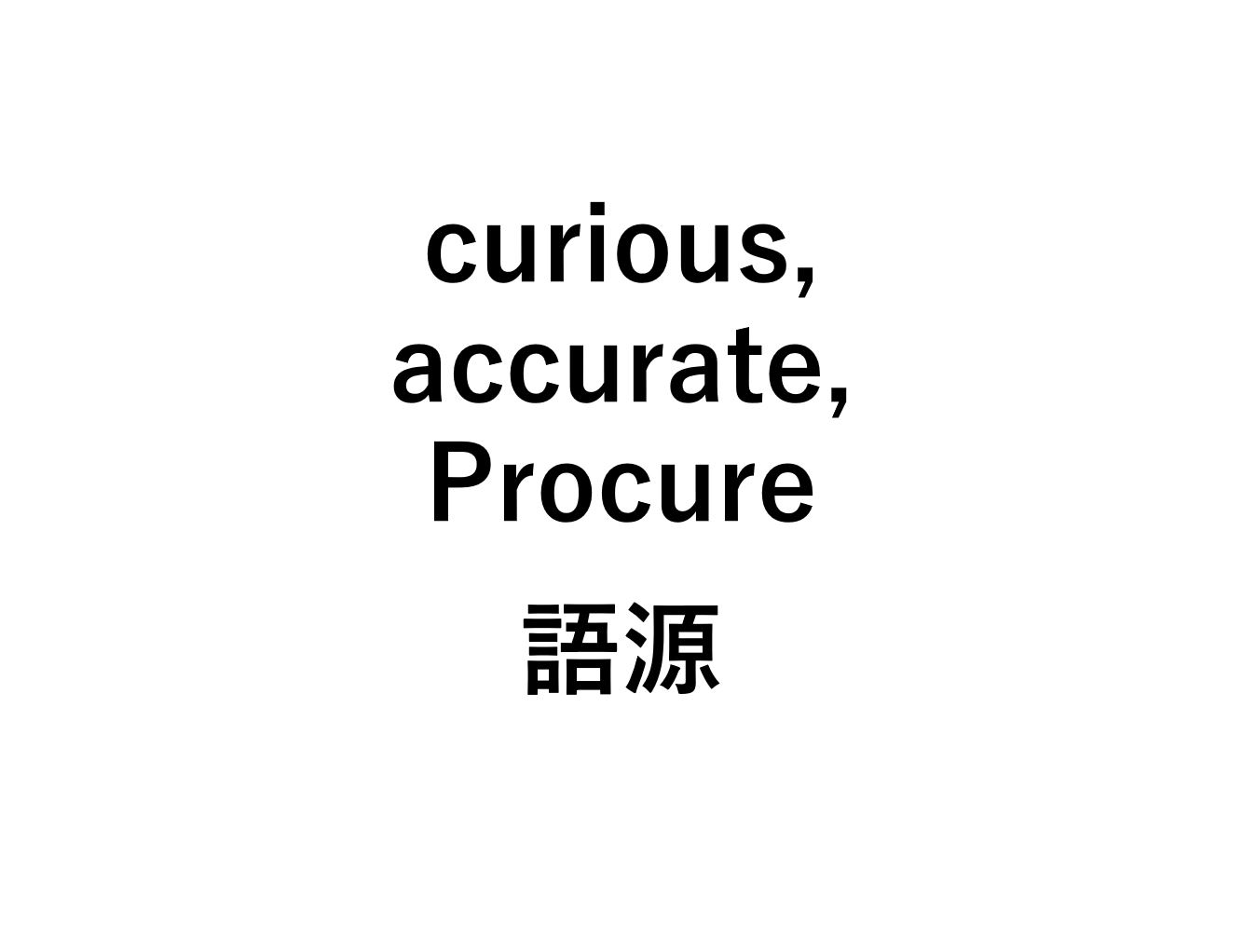 英語語源 Curious Accurate Procure の意味 Cure 死ぬほどわかる英文法ブログ