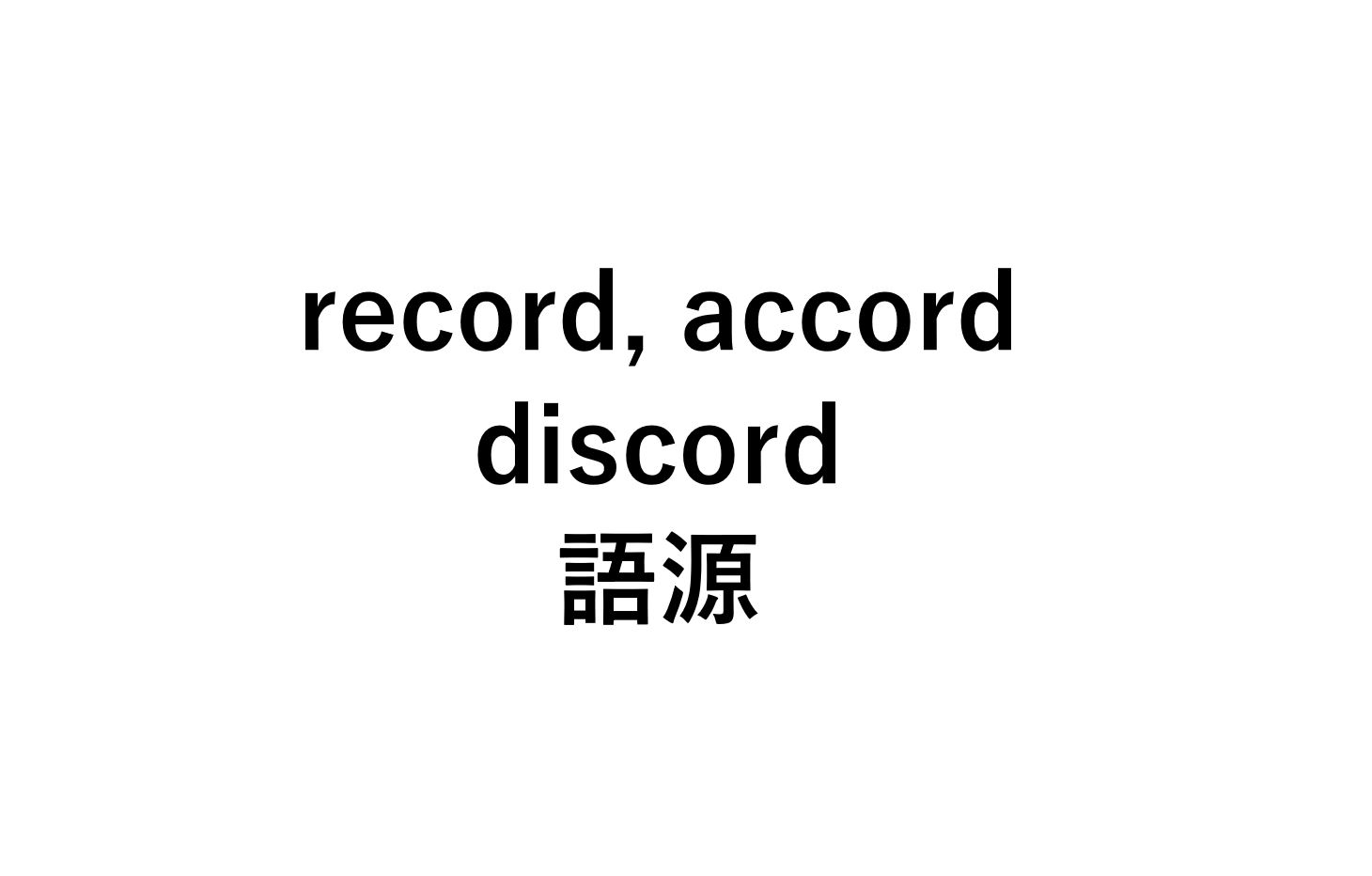 英語語源cord Record Accord Discord の意味 死ぬほどわかる英文法ブログ