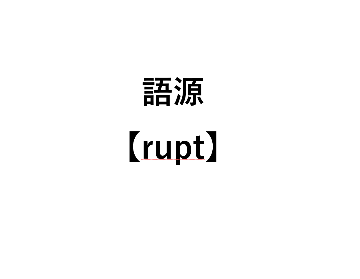 Corrupt 語源