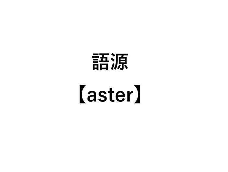 【英語語源aster】disaster, astronomy, astronaut, asteriskの意味【星】 - 死ぬほどわかる英文法ブログ