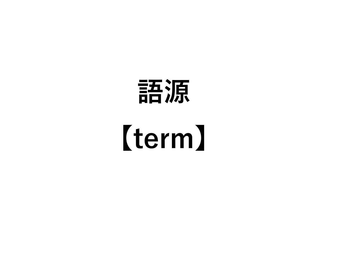 英語語源term Determine Terminal Exterminate の意味 死ぬほどわかる英文法ブログ