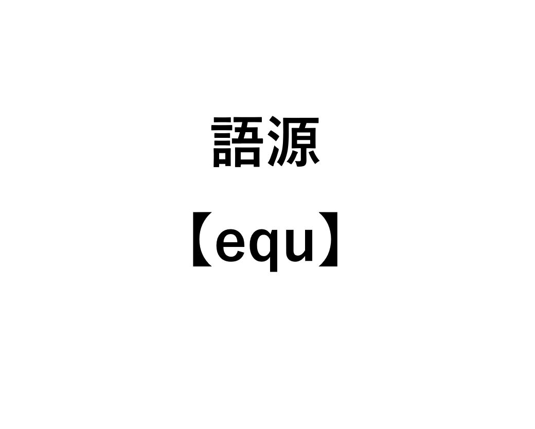 英語語源equ等しい Equator Equivalent の意味 死ぬほどわかる英文法ブログ