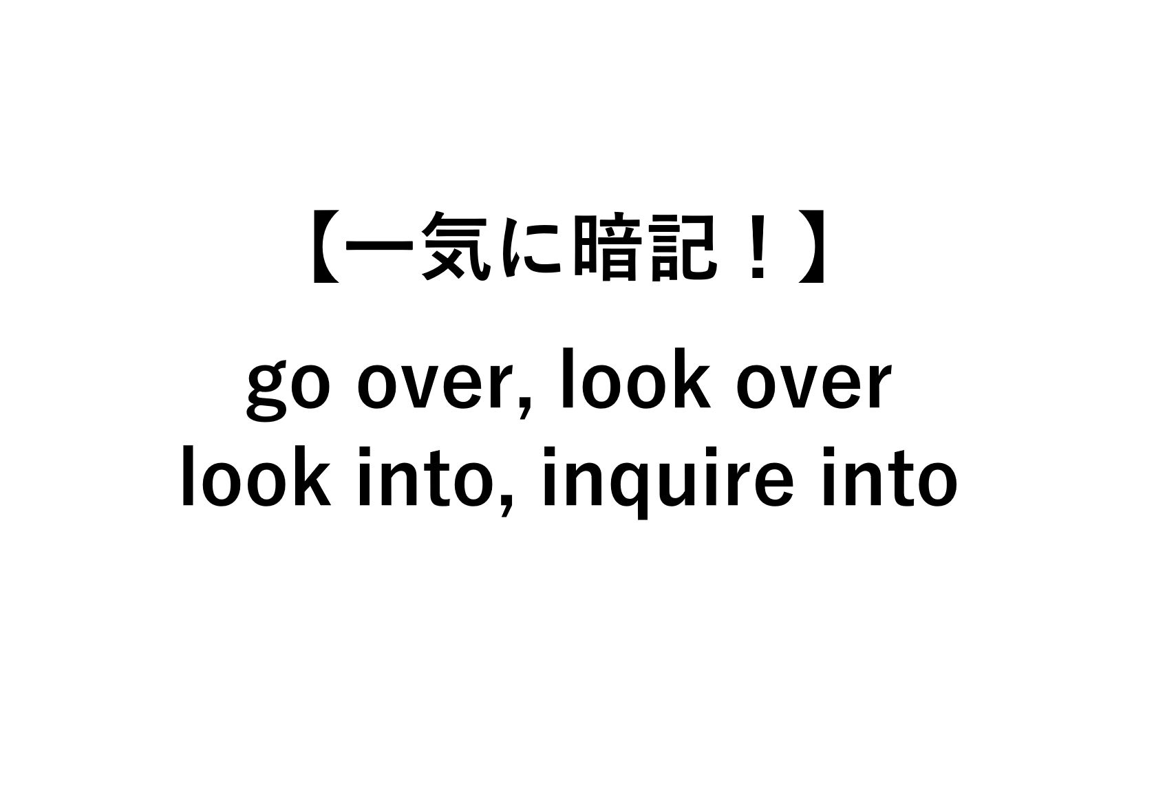楽々暗記 Look Over Go Over Look Into とは 意味 死ぬほどわかる英文法ブログ