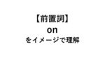 イメージ理解 命令文 Or さもないと 命令文 And そうすれば の違い 死ぬほどわかる英文法ブログ