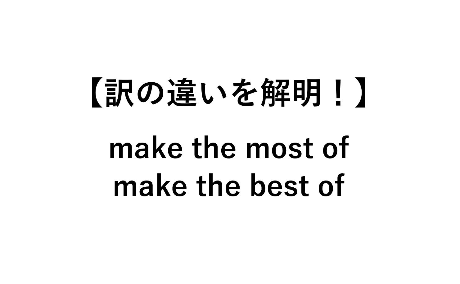 Make The Most Of make The Best Of 