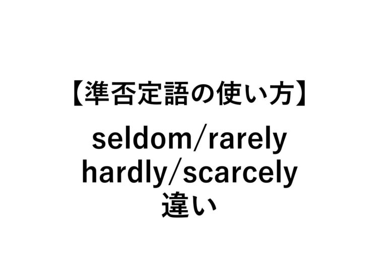 【準否定語】seldom/rarely/hardly/scarcelyの意味/使い方の違い 死ぬほどわかる英文法ブログ