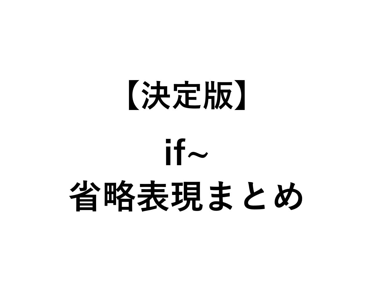 決定版 If Any If Ever などの意味 用法の違いまとめ 死ぬほどわかる英文法ブログ