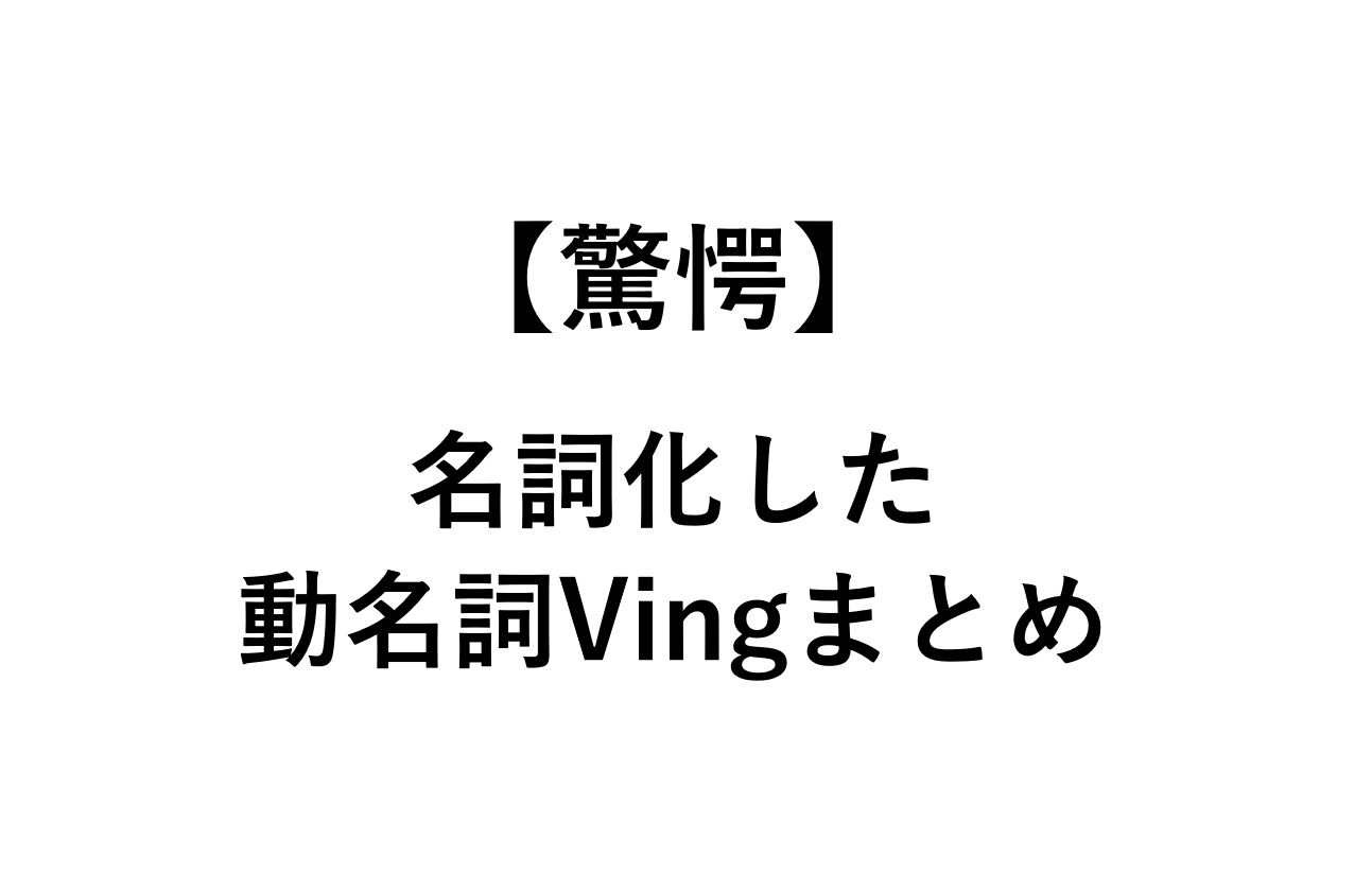 理由は 冠詞a An Sのつく動名詞vingまとめ 可算名詞の動名詞 死ぬほどわかる英文法ブログ