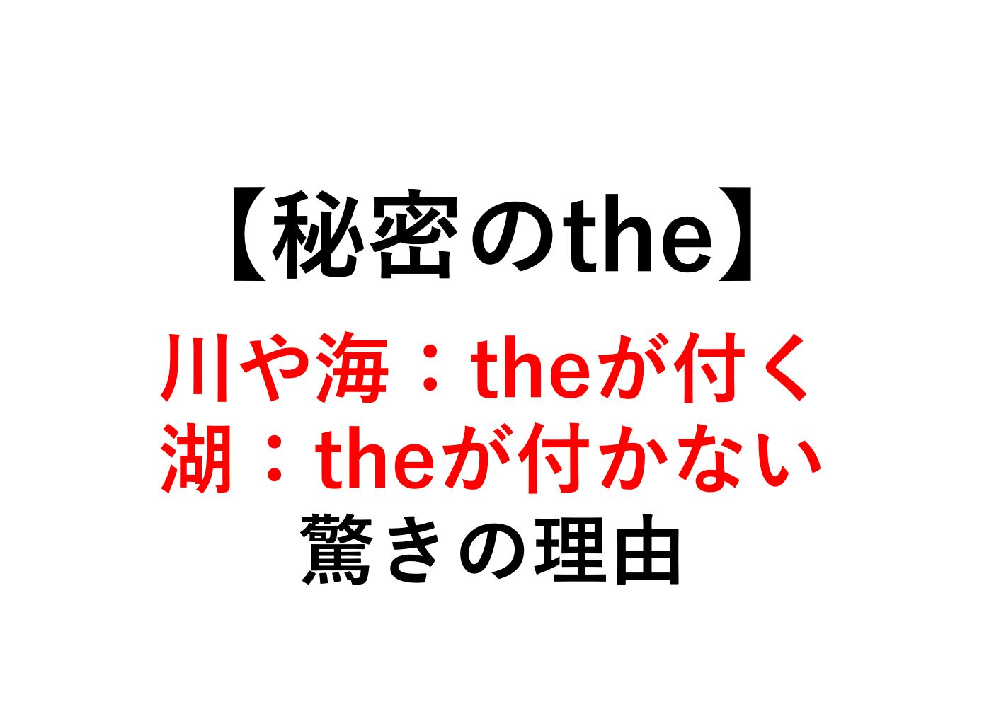 秘密のthe 川や海にtheが付き 湖にtheが付かない理由とは 死ぬほどわかる英文法ブログ