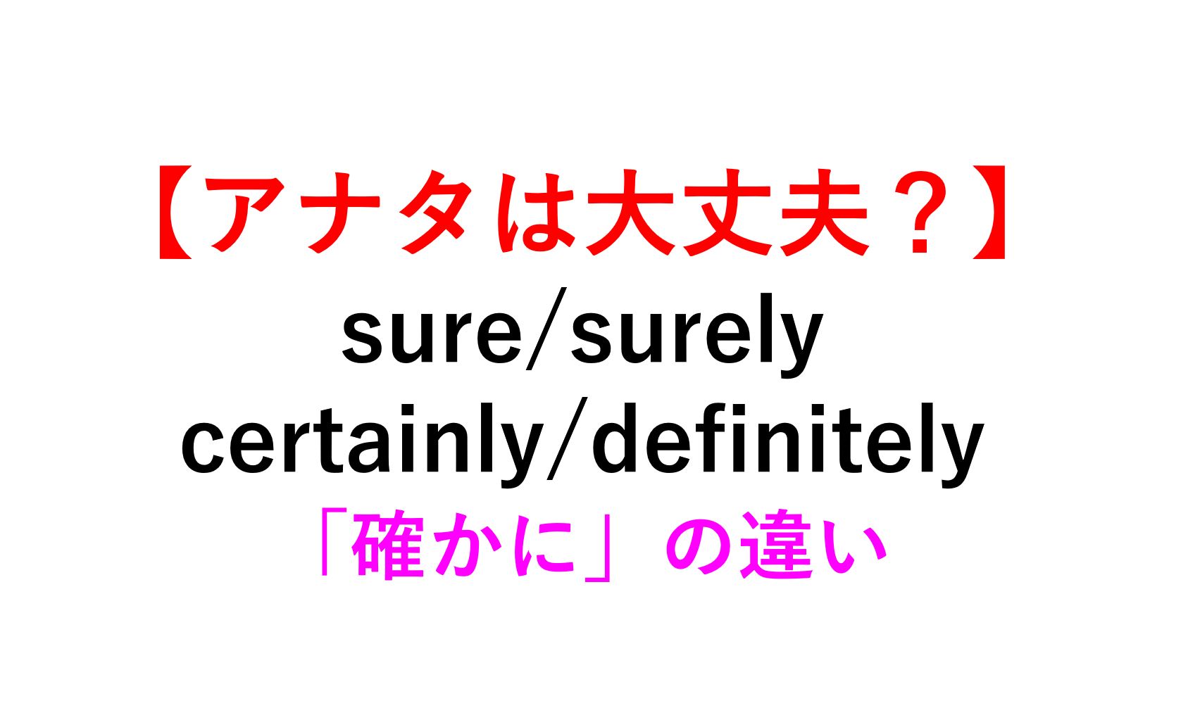 イメージで理解 確かに Sure Surely Certainly Definitelyの違いとは 死ぬほどわかる英文法ブログ