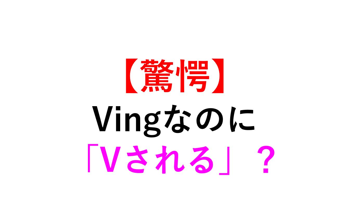 決定版 Ving To Vで 受動 能動 に意味が変わる動詞 Need Require Want Deserve 死ぬほどわかる英文法ブログ