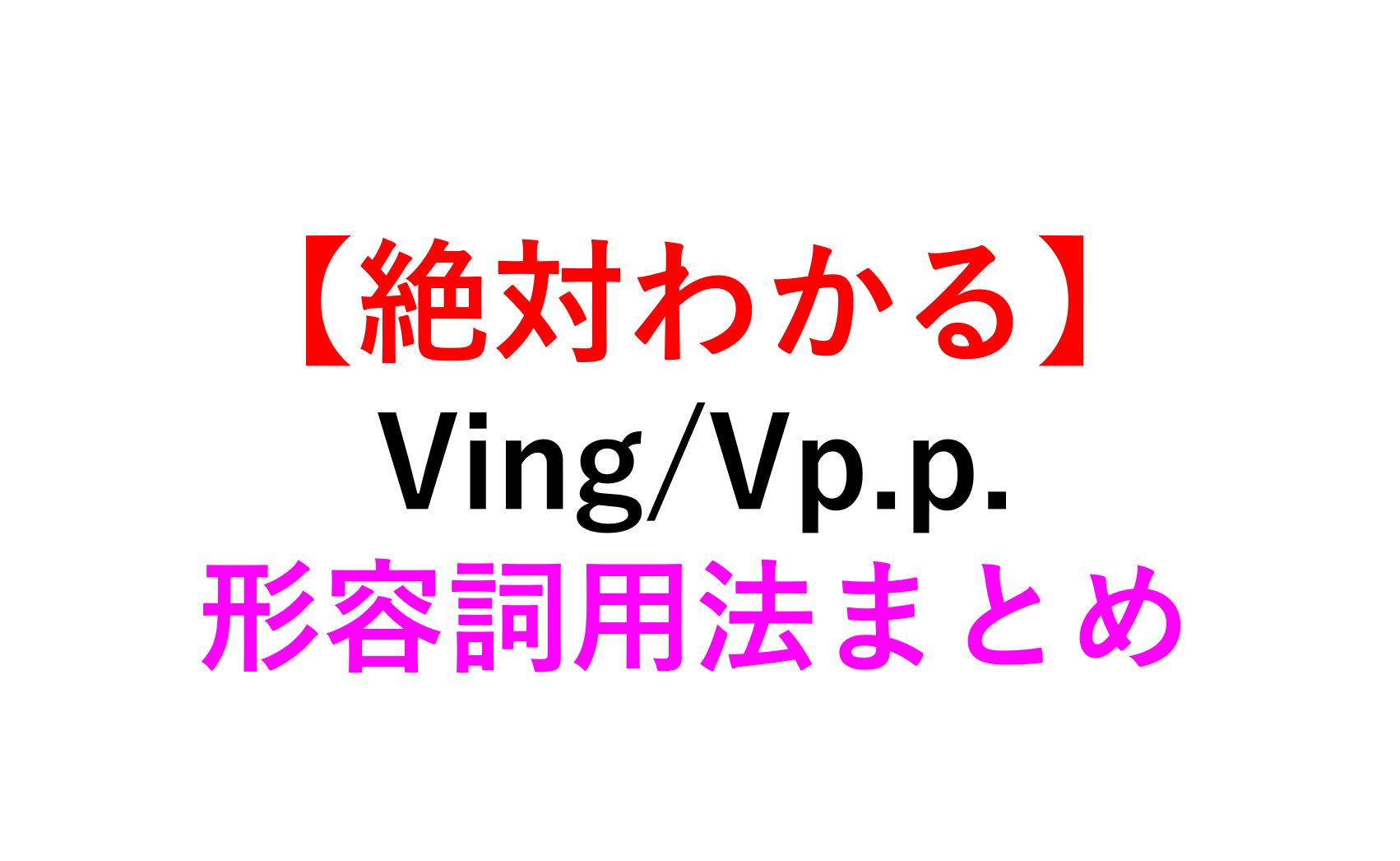 現在分詞ving 過去分詞vp P の形容詞用法の意味 使い方とは 例文付 死ぬほどわかる英文法ブログ