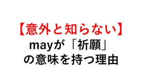 【なぜ文頭?!】Mayが「祈願(しますように)」の意味を持つ理由 -例文付き - 死ぬほどわかる英文法ブログ