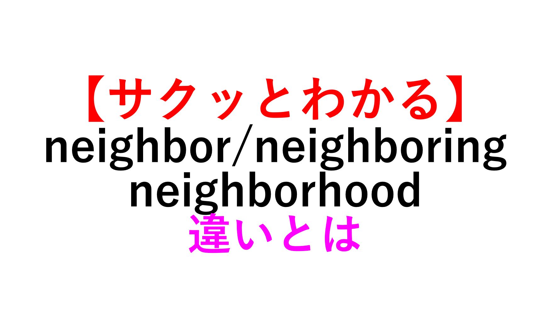 Neighborhoodの言い換えは？