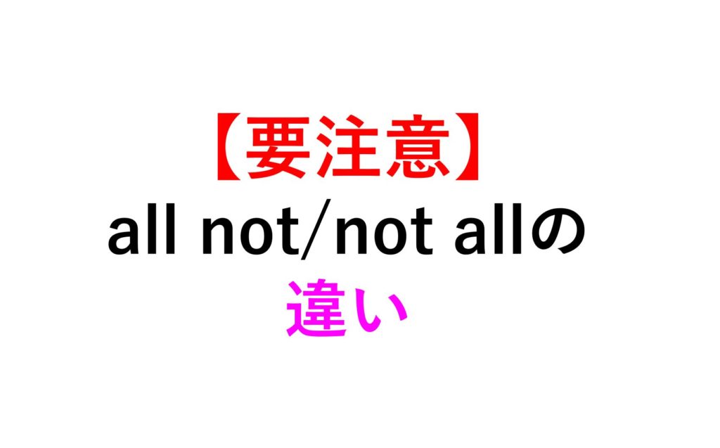 【部分否定/全否定まとめ】all not/not all/not any/not either/every not -all not部分否定?