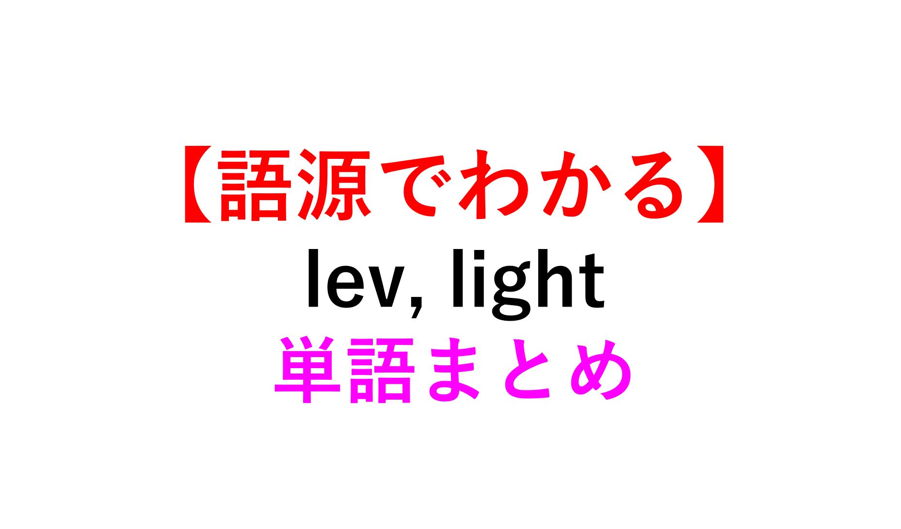 語源でイメージ Lev Light の英単語まとめ Elevator Levity Alleviate 死ぬほどわかる英文法ブログ