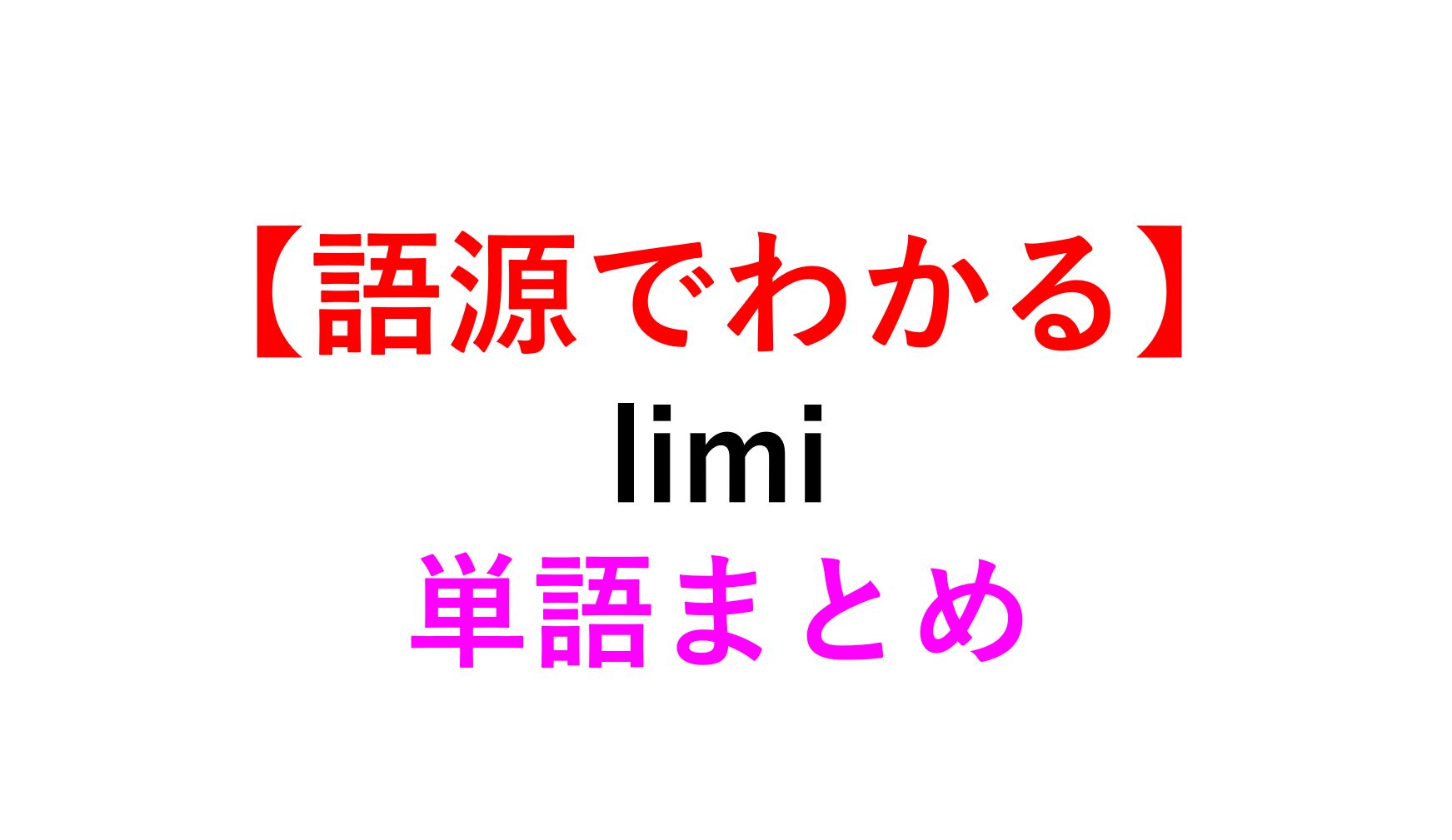 語源でイメージ Limi の英単語まとめ 境界 Eliminate Preliminary 死ぬほどわかる英文法ブログ