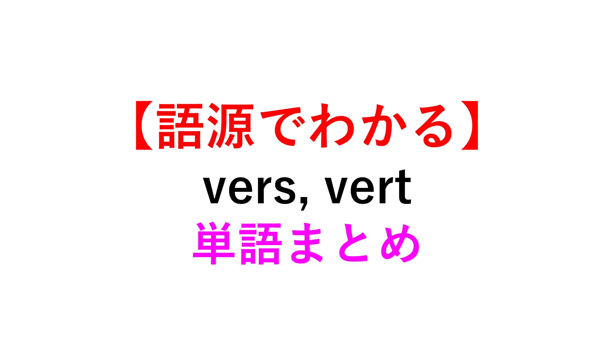 語源でイメージ Vers Vert の英単語まとめ 向ける Universe Vertical Divert 死ぬほどわかる英文法ブログ