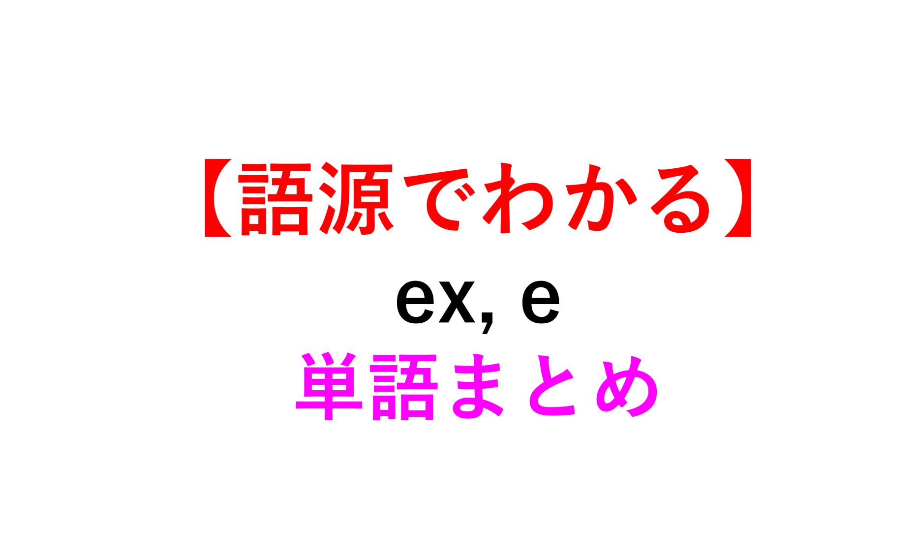 語源でイメージ Ex E の英単語まとめ Express Ex Boyfriend 死ぬほどわかる英文法ブログ