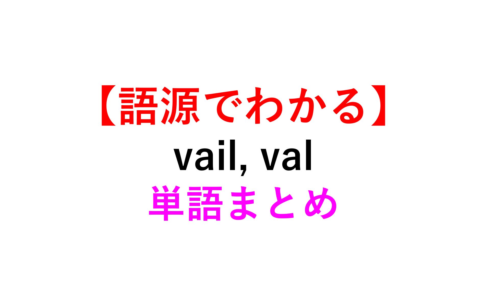 語源でイメージ Vail Val の英単語まとめ 強い Value Available Prevail 死ぬほどわかる英文法ブログ