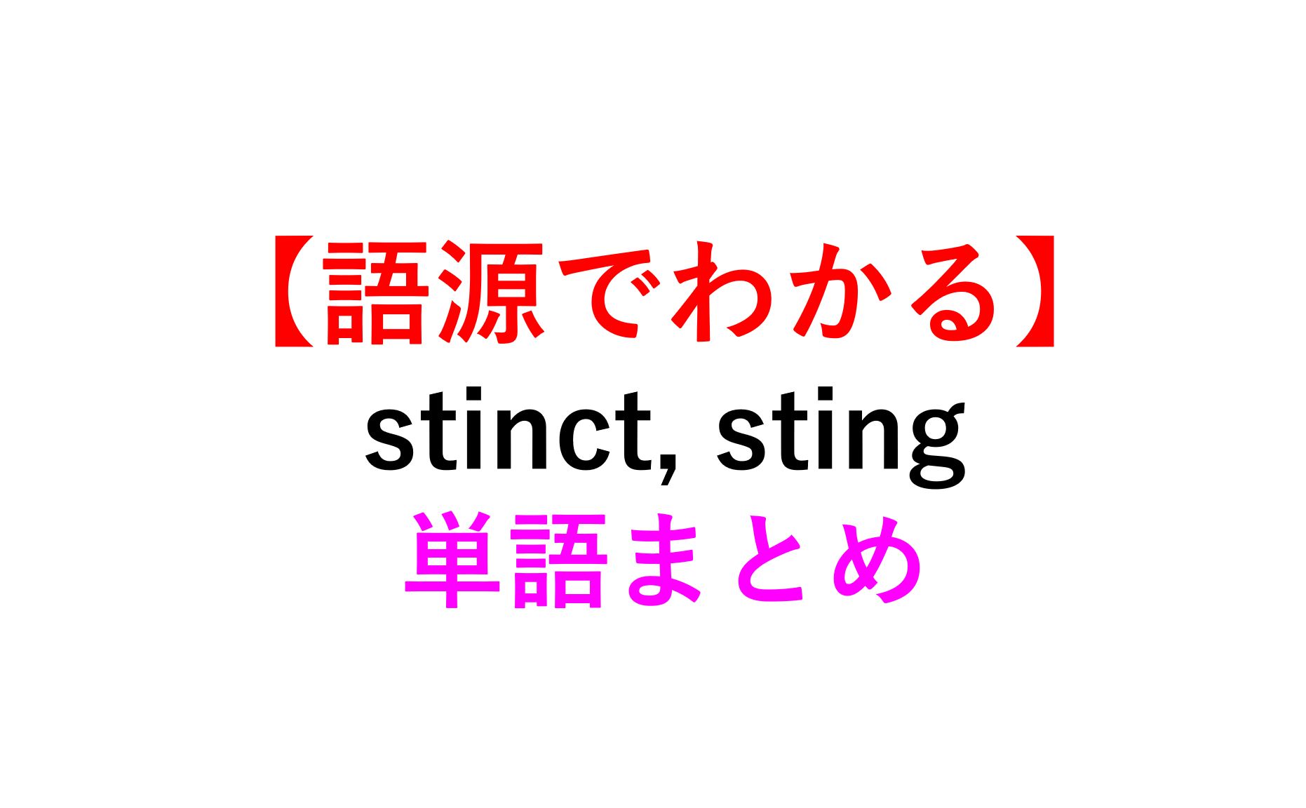 語源でイメージ Stinct Sting の英単語まとめ 刺す Instinct Extinct 死ぬほどわかる英文法ブログ