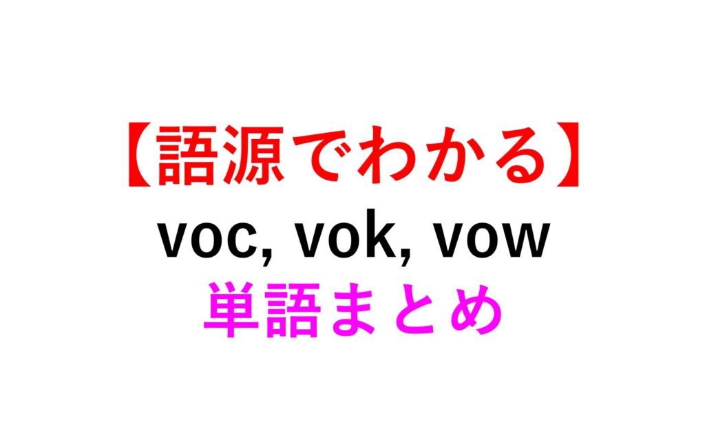 voc-vok-vow