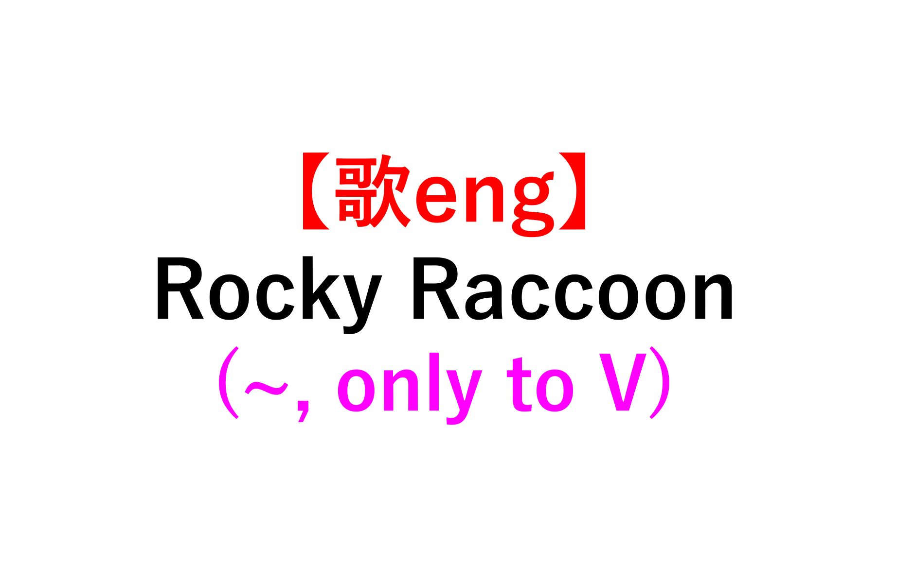 歌で学ぶ英語 Rocky Raccoon Only To V 死ぬほどわかる英文法ブログ