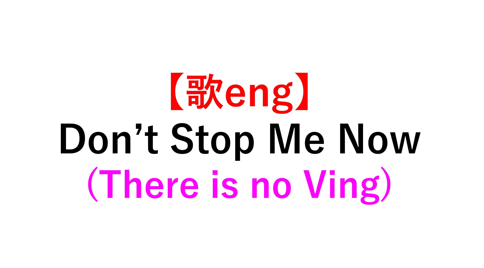 歌で学ぶ英語 Don T Stop Me Now There Is No Ving Vできない 死ぬほどわかる英文法ブログ