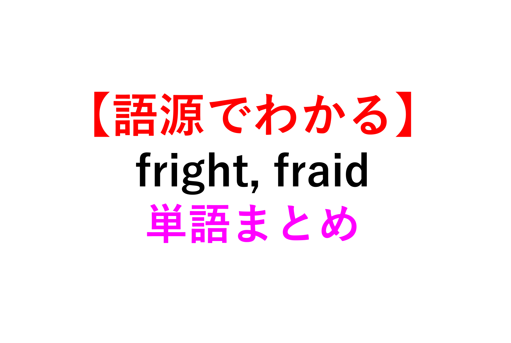 語源でイメージ Fright Fraid の英単語まとめ 恐れ 死ぬほどわかる英文法ブログ