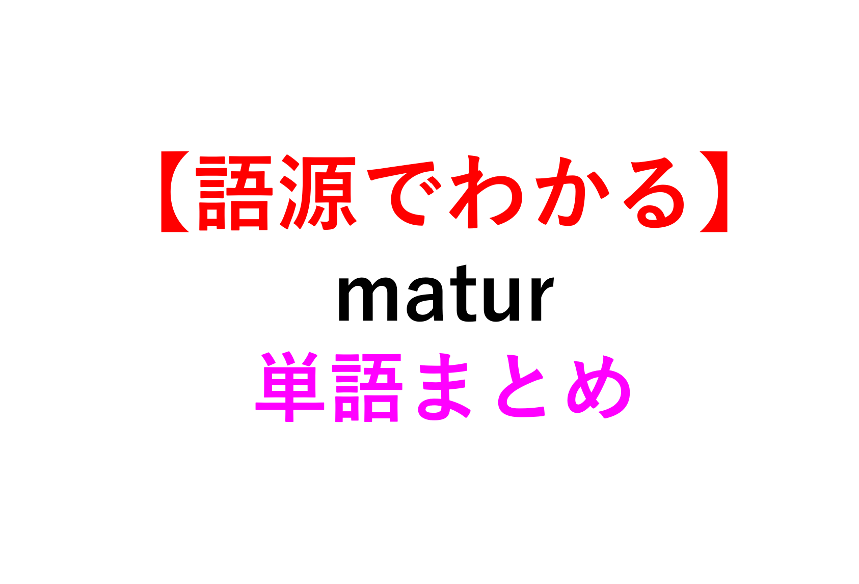 Mature 意味 スラング