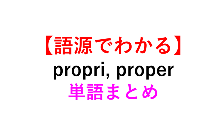 【語源でイメージ】”propri, proper”の英単語まとめ【個別の/特定の】 - 死ぬほどわかる英文法ブログ