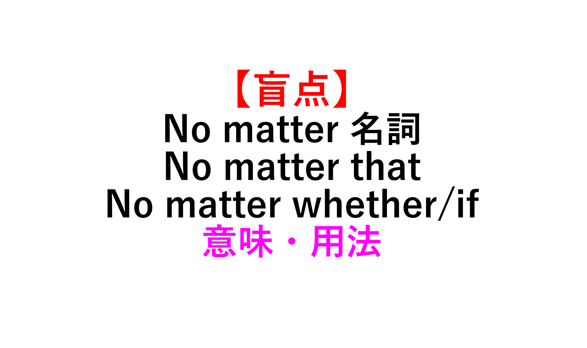 意外 No Matter 名詞 No Matter That No Matter Whether If の意味 用法 死ぬほどわかる英文法ブログ