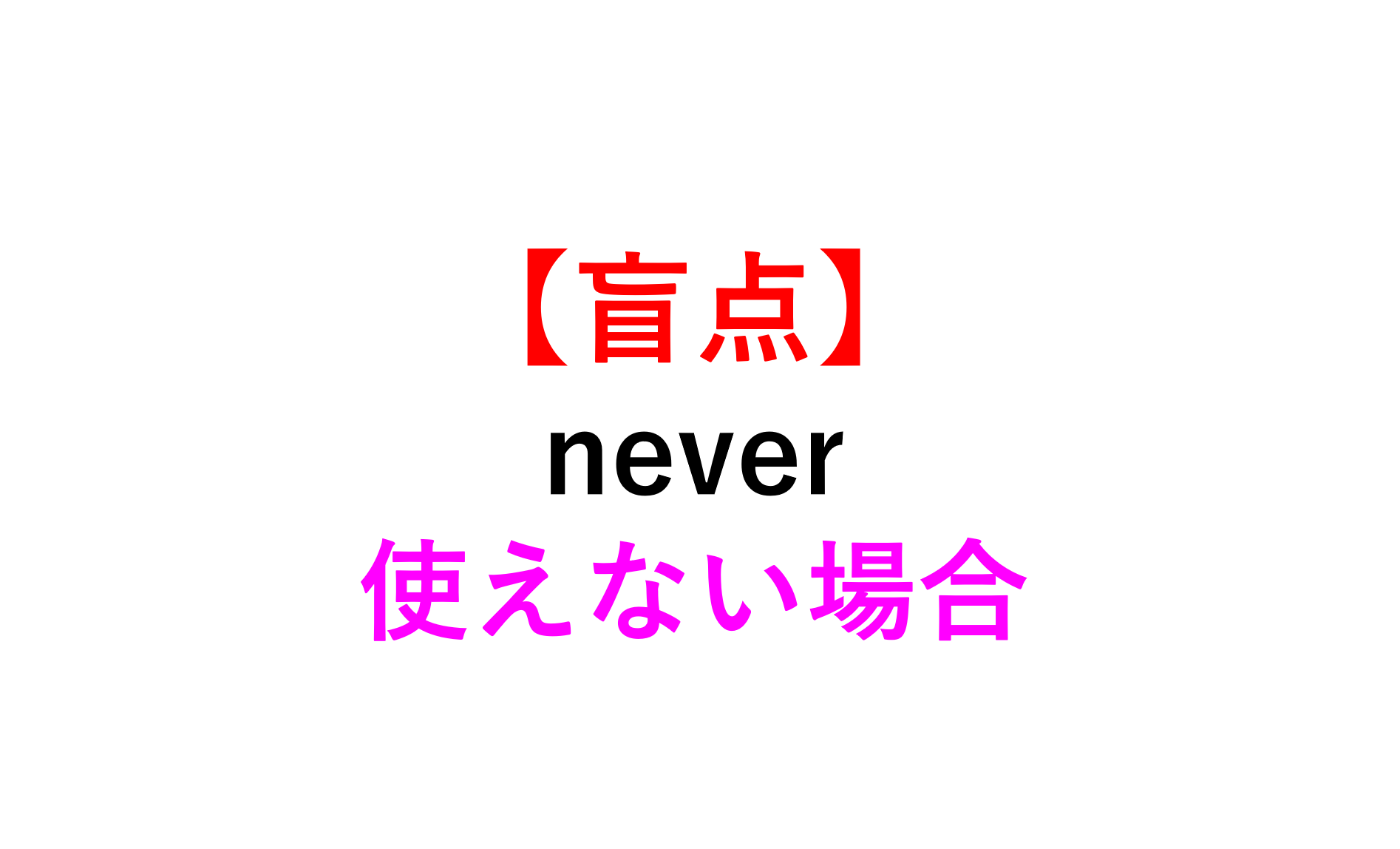 Neverは何詞？