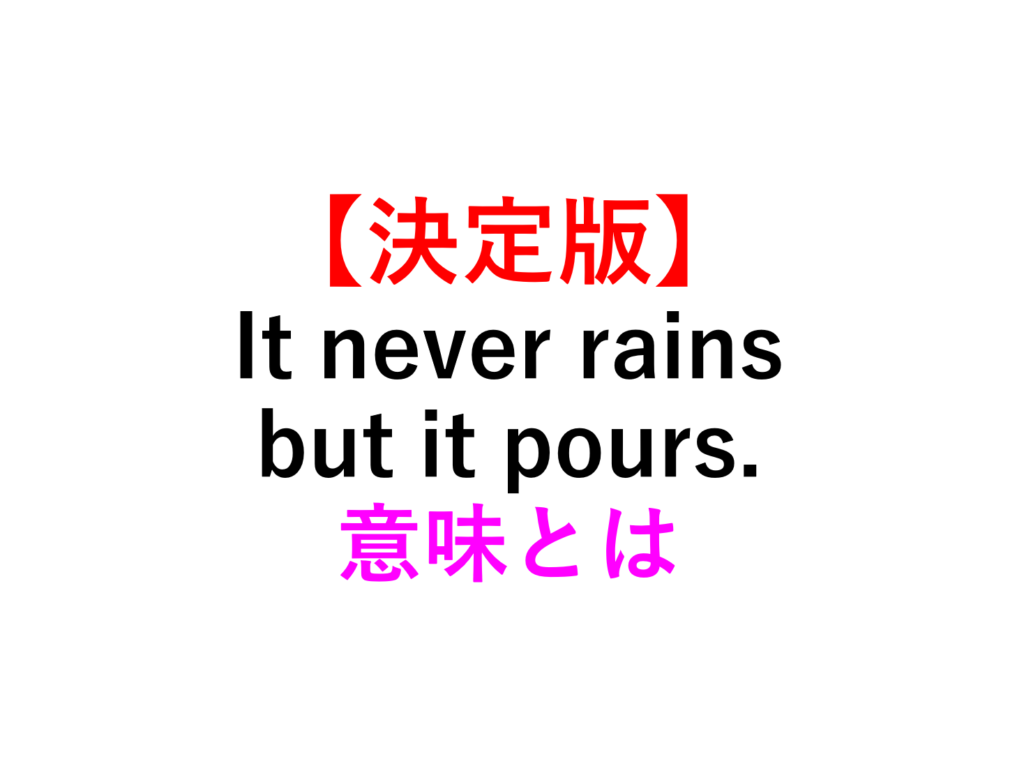 【超意外】It never rains but it pours.の意味・用法とは？ 死ぬほどわかる英文法ブログ
