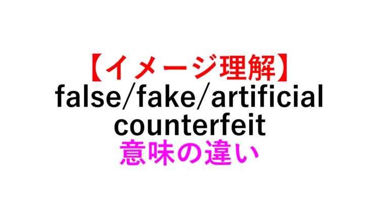???????false/fake/artificial/counterfeit??? - ?????????????