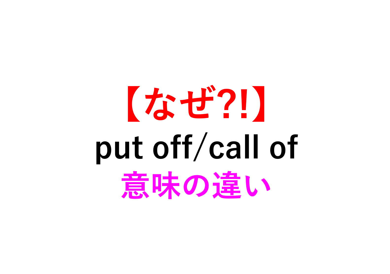 put-off-call-off