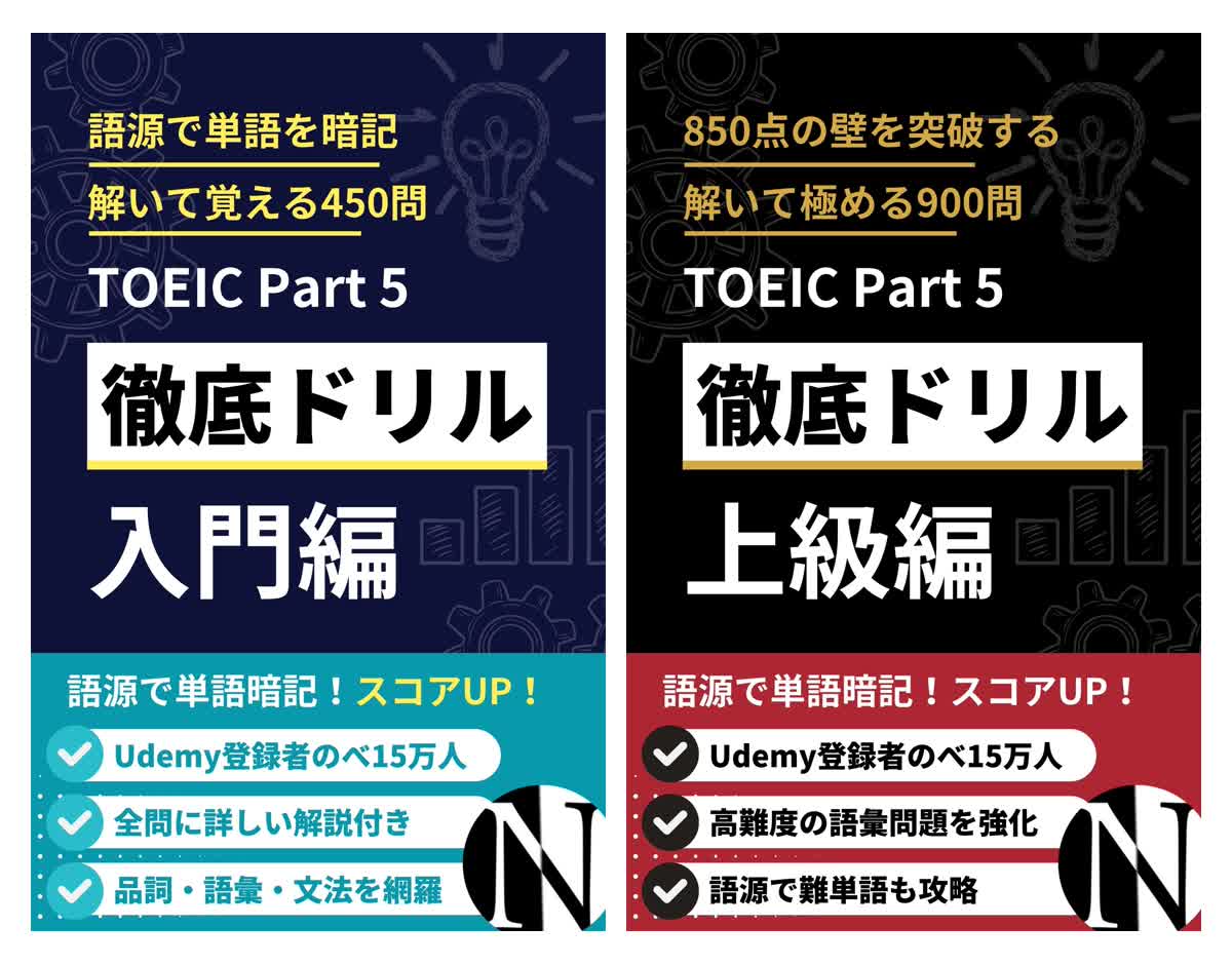 TOEIC Part 5 語源で単語暗記 入門編と上級編の表紙