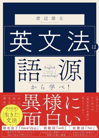 『英文法は語源から学べ！』の表紙