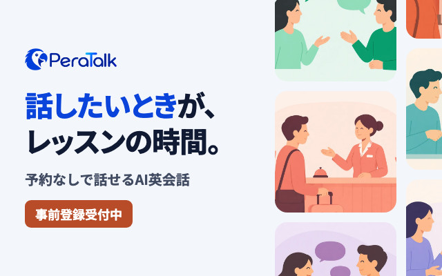 PeraTalk　話したいときが、レッスンの時間。予約なしで話せるAI英会話。事前登録受付中